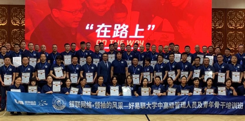 銀聯(lián)商務《領袖的風采》領導版企業(yè)內(nèi)訓結(jié)束